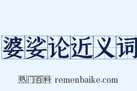 婆娑论近义词是什么意思的图片